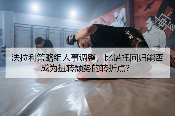 法拉利策略组人事调整，比诺托回归能否成为扭转颓势的转折点？