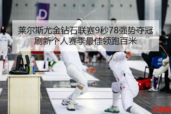 lai-er-si-you-jin-zuan-shi-lian-sai-miao-qiang-shi-duo-guan-shua-xin-ge-ren-sai-ji-zui-jia-ling-pao-bai-mi-2-923.jpg