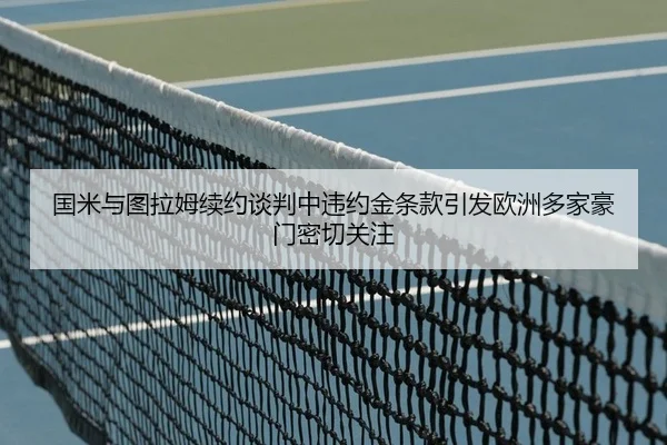 guo-mi-yu-tu-la-mu-xu-yue-tan-pan-zhong-wei-yue-jin-tiao-kuan-yin-fa-ou-zhou-duo-jia-hao-men-mi-qie-guan-zhu-2-423.jpg